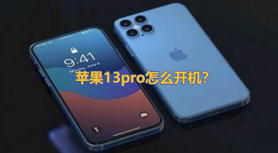 苹果13pro怎么开机